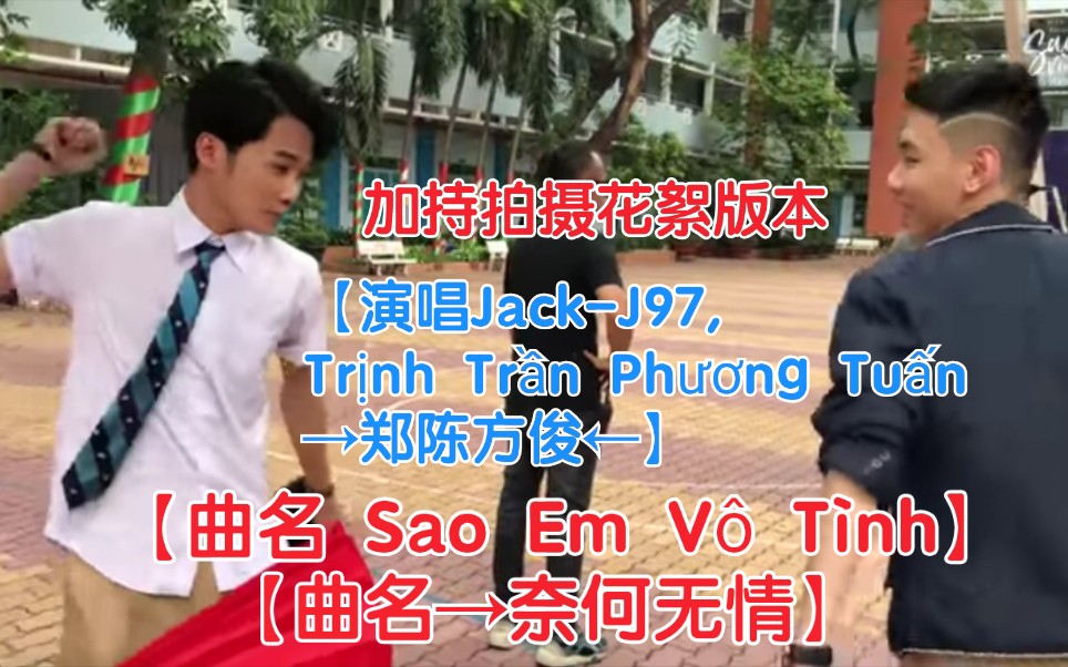 [图]【越南歌曲】【演唱Jack-J97, Trịnh Trần Phương Tuấn→郑陈方俊】【曲名Sao Em Vô Tình→奈何无情】加持拍摄花絮MV版本