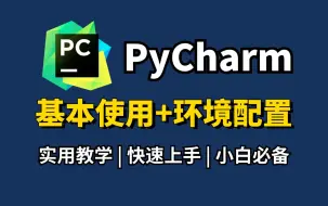 Download Video: 【2024最新】PyCharm的基本使用教程，小白快速上手！pycharm怎么使用？pycharm环境配置，python安装包，pycharm安装包！