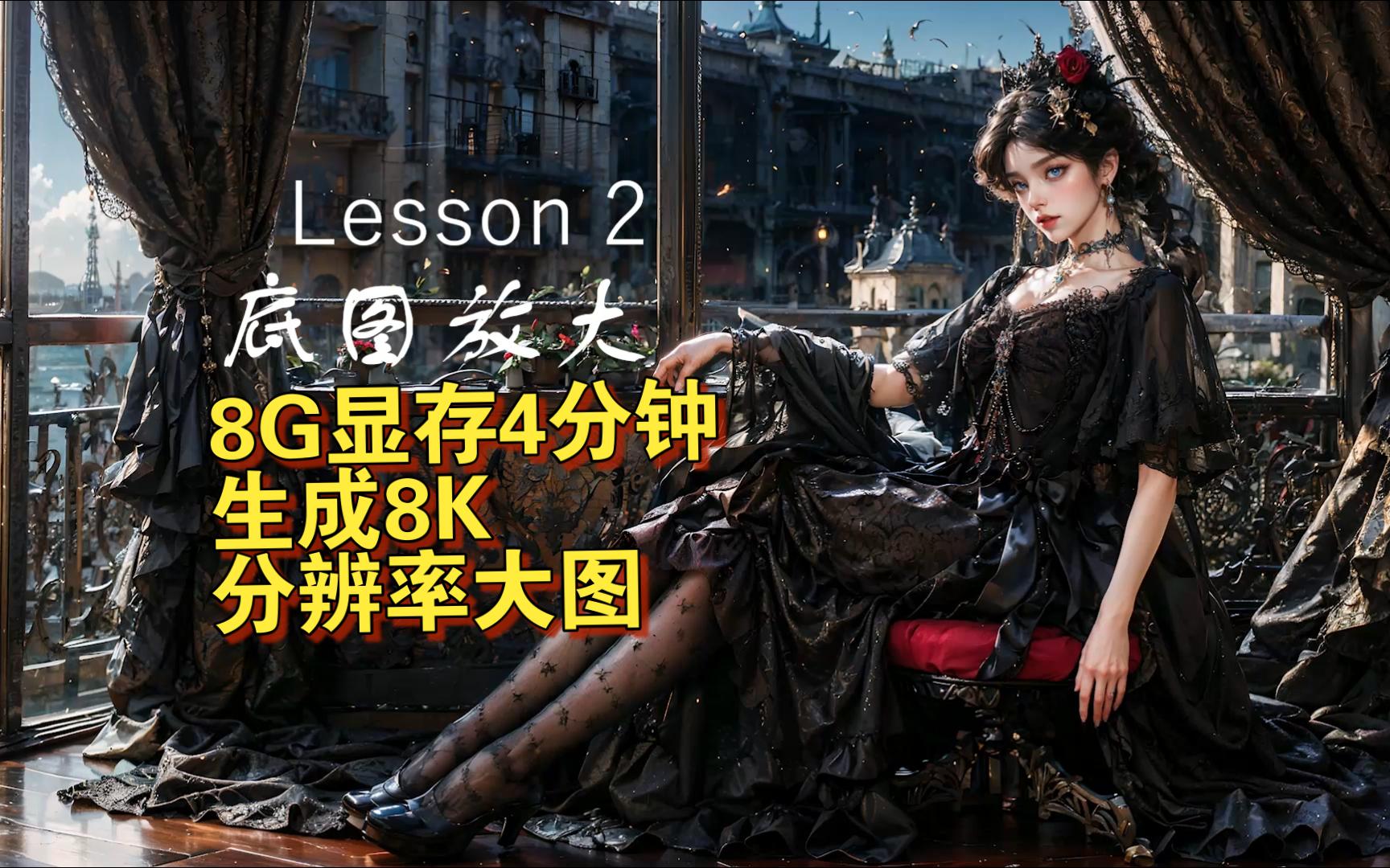 AI绘画全身横图教学第二期:8k图仅需8G显存哔哩哔哩bilibili