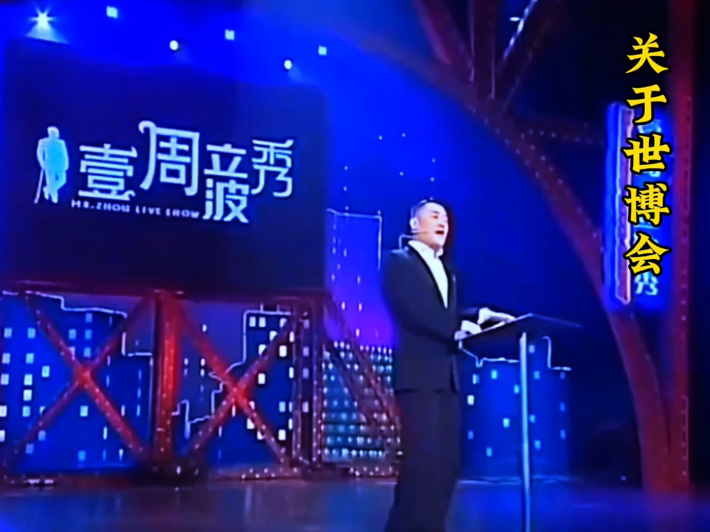 一周立波秀:关于世博会,幽默风趣的脱口秀