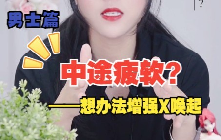 中途疲软?——你需要增强性唤起哔哩哔哩bilibili