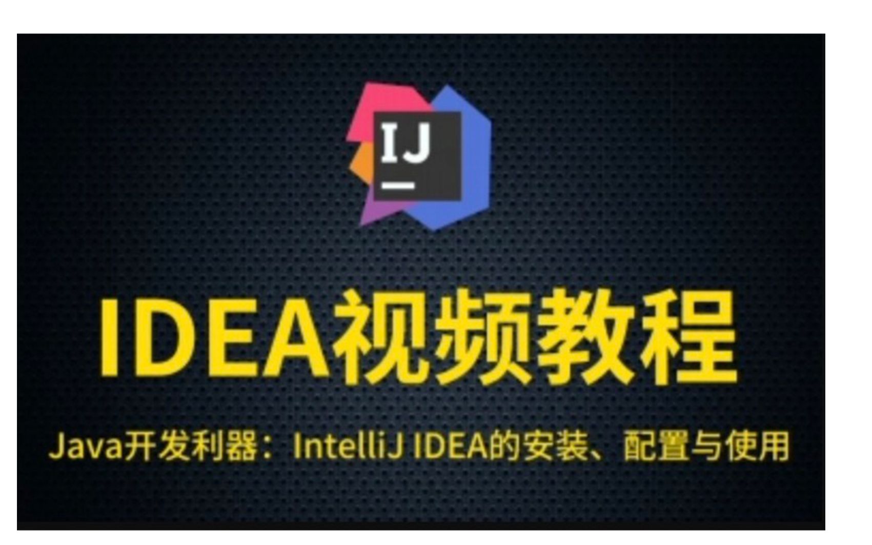 IDEA 史上最全idea教程 从零基础到专业人员闭眼操作【idea java开发神器】哔哩哔哩bilibili