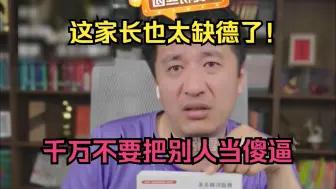 Video herunterladen: 这家长也太缺德了！千万不要把别人当傻逼