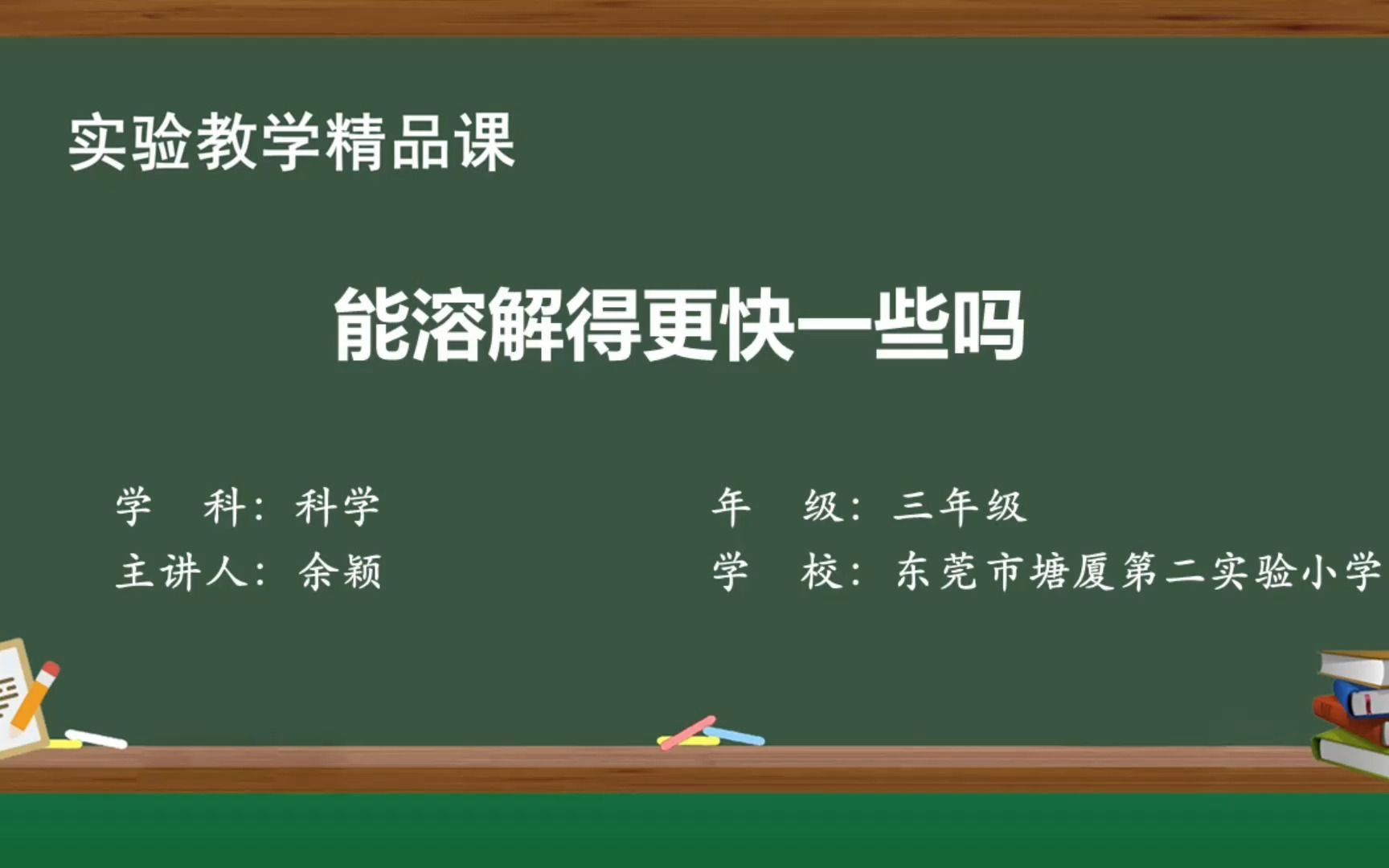 实验教学精品课《能溶解得更快一些吗》实验教学视频余颖哔哩哔哩bilibili