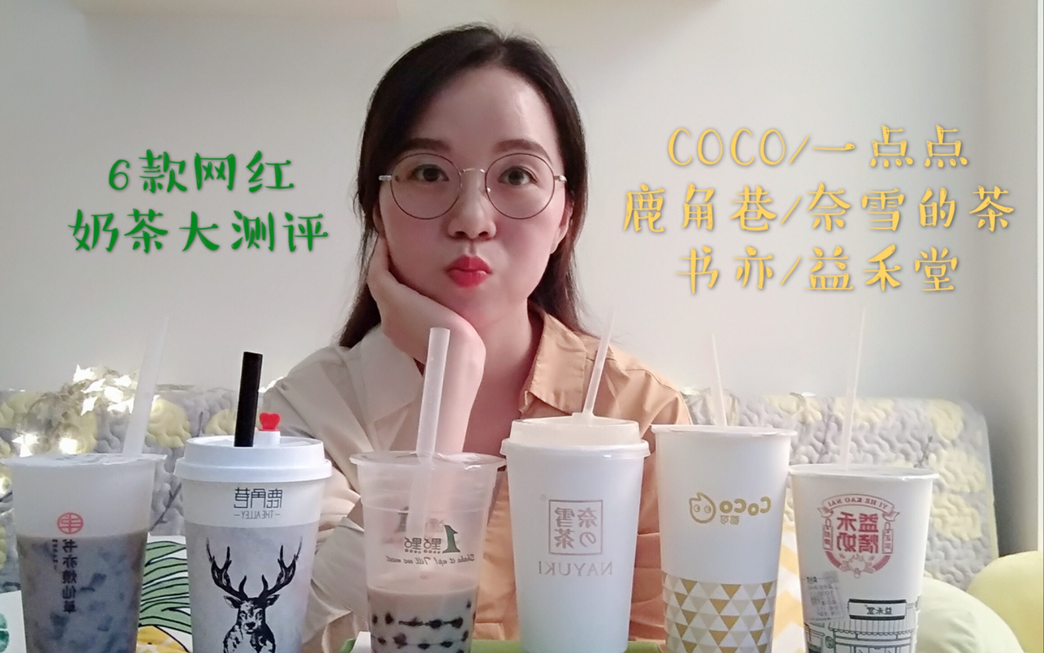 哪家奶茶更好喝?COCO/一点点/鹿角巷/奈雪的茶/书亦/益禾堂,6款网红奶茶大测评哔哩哔哩bilibili