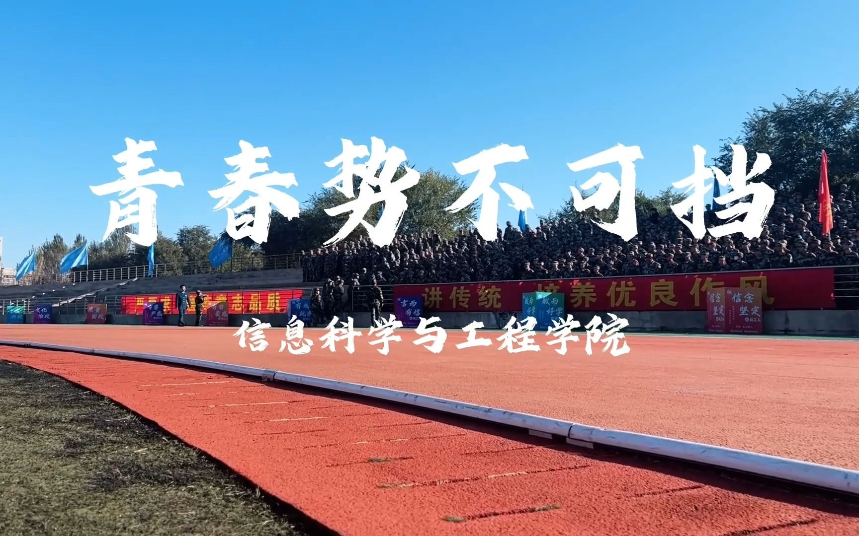 [图]《青春势不可挡》信息科学与工程学院.mp4