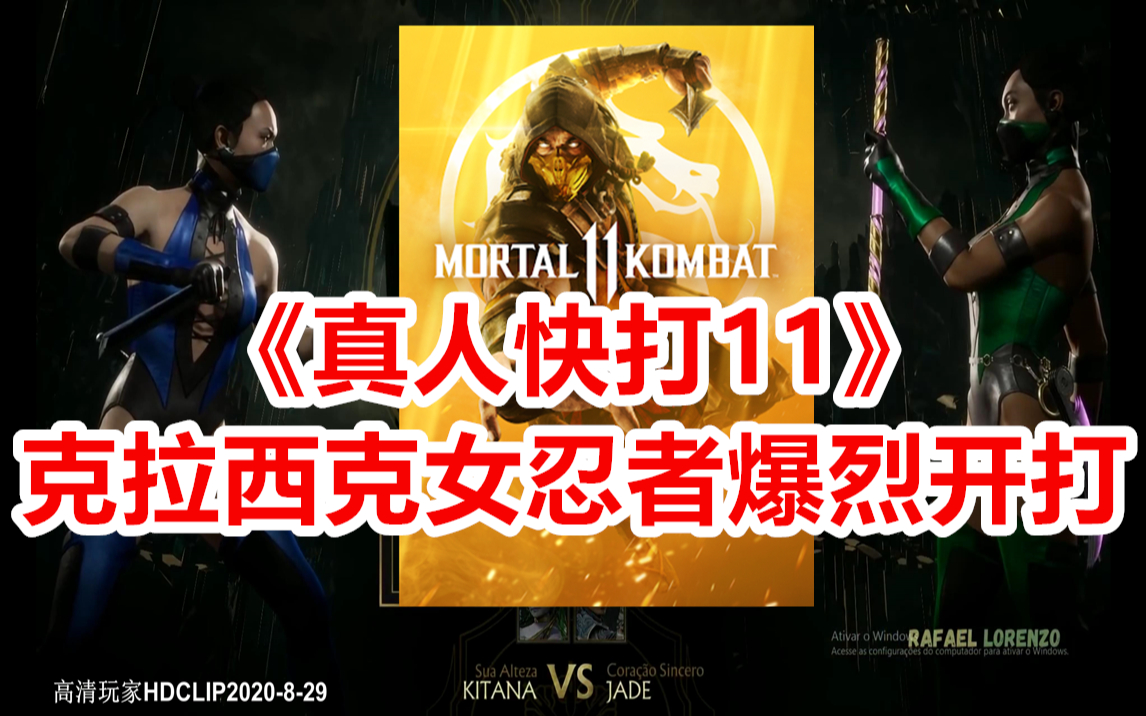 [图]「4K/2160P」《真人快打11 Mortal Kombat 11》克拉西克女忍者爆烈开打