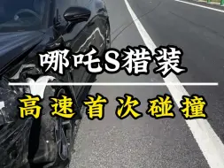 Download Video: 哪吒S猎装首撞！果然汽车安全才是最大的豪华！