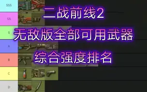 Скачать видео: 【二战前线2】无敌版全部可用武器综合强度排名——全代武器详解分析，用法介绍，童年最强武器强度梯度排行，全流程通关演示