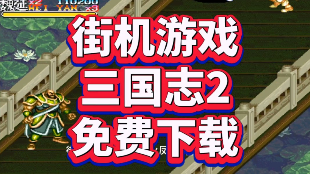 [图]街机游戏三国志2下载安装，共500部街机游戏无偿分享，附带游戏包链接