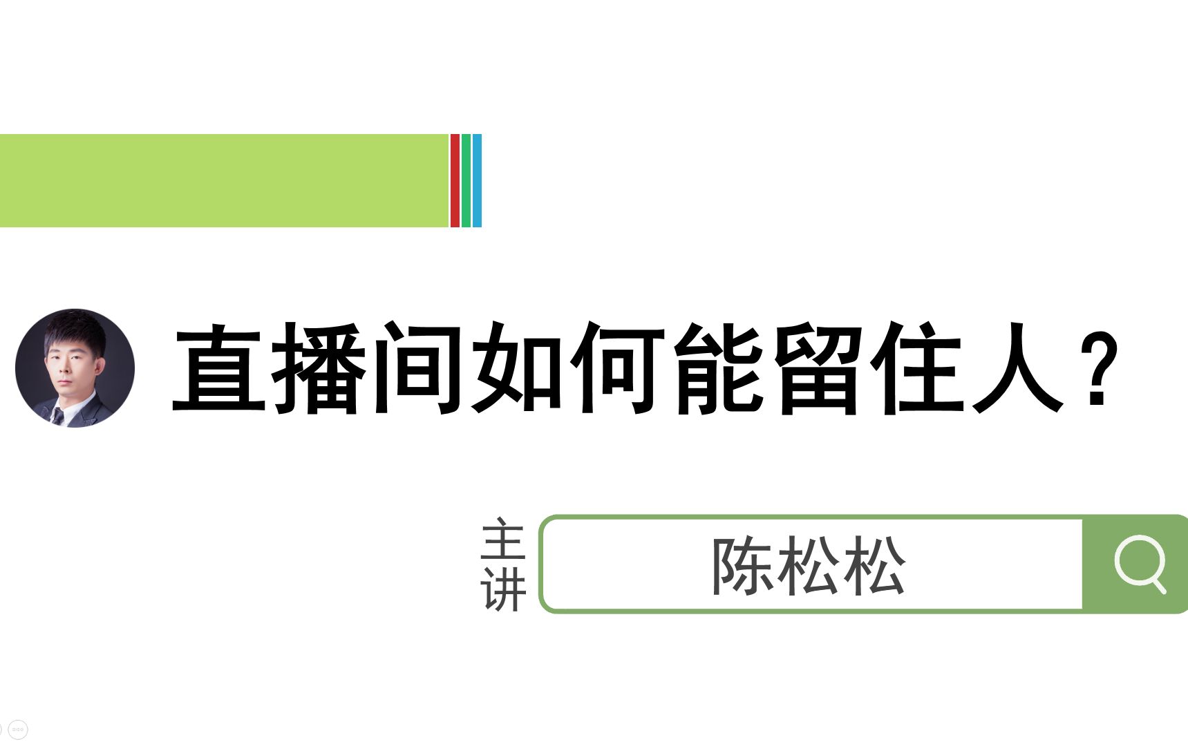 陈松松:如何让观众在你的直播间多待几分钟,记住这20字口诀哔哩哔哩bilibili