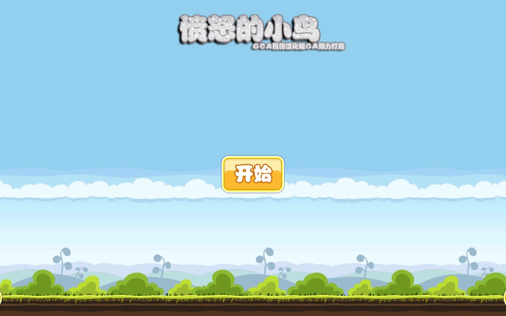 [图]愤怒的小鸟 （Angry Birds）v1.6.3 去广告汉化版.apk