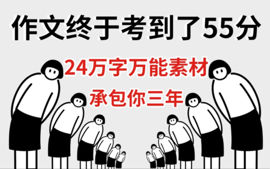 【语文作文】终于考了55分!24万字万能素材 开头引用!三年够用了!哔哩哔哩bilibili