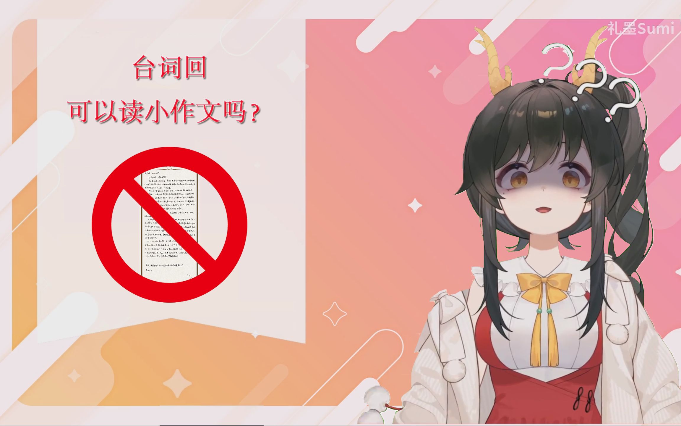 【礼墨Sumi】“台词回可以读小作文吗”“自己的不行,别人的或许可以.”哔哩哔哩bilibili