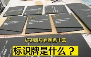 Download Video: 标识牌阐述 标识牌材质种类 制作工艺