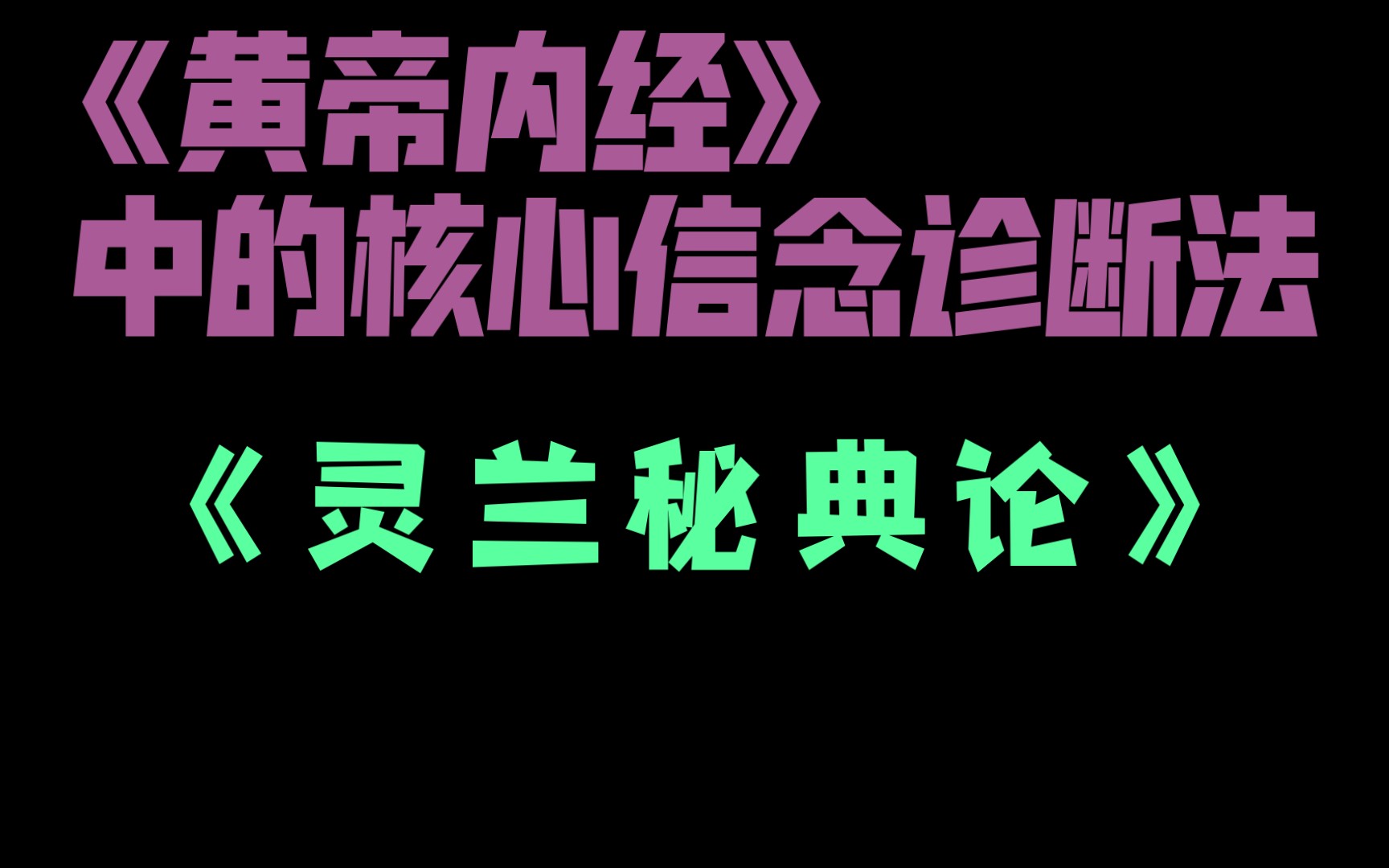 《黄帝内经》中的核心信念诊断法 《灵兰秘典论》哔哩哔哩bilibili