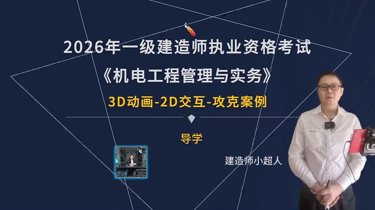 【完整46讲】2026一建机电-攻克案例班-名师 【视频+讲义】