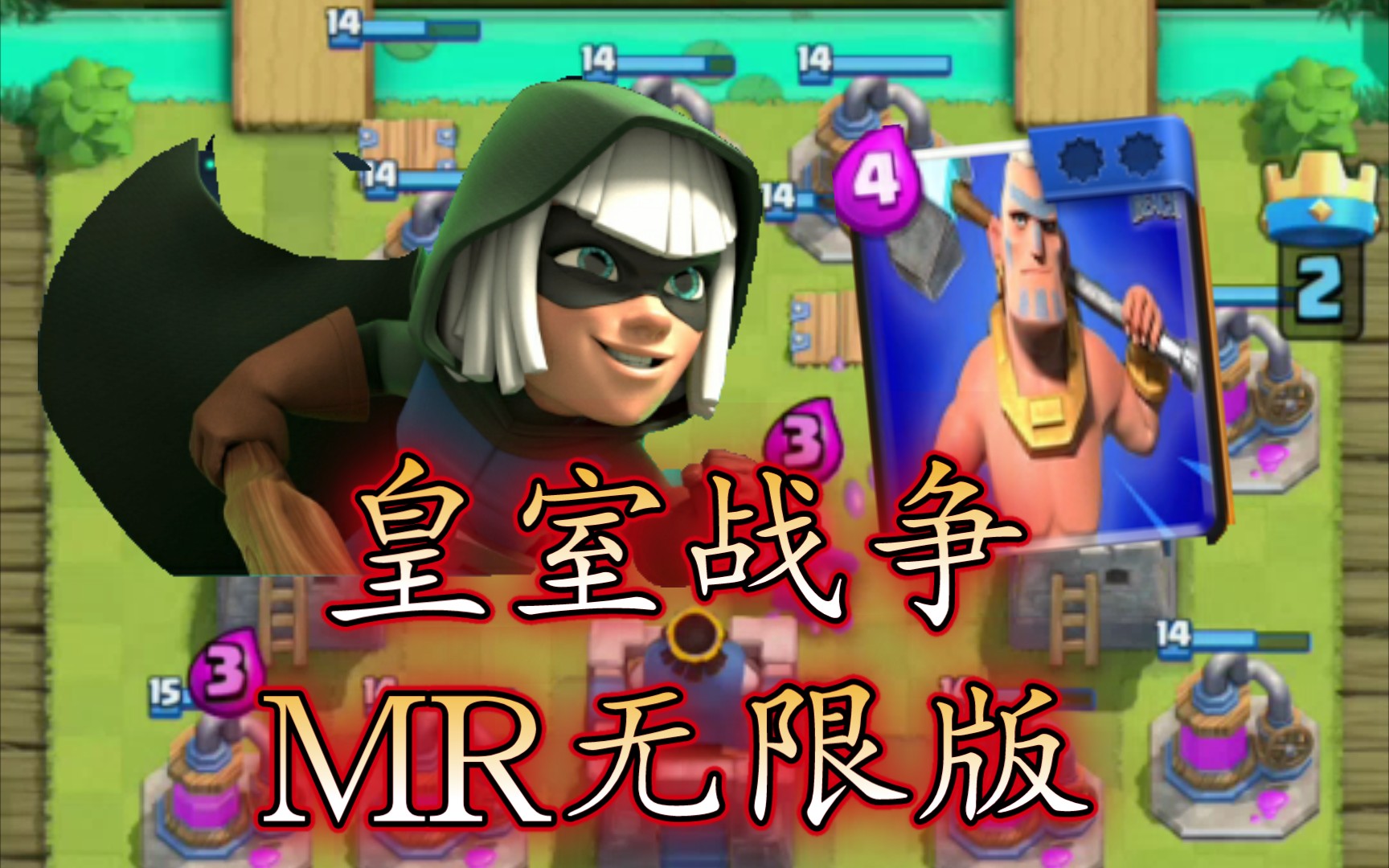 【皇室战争】MR无限版皇室战争