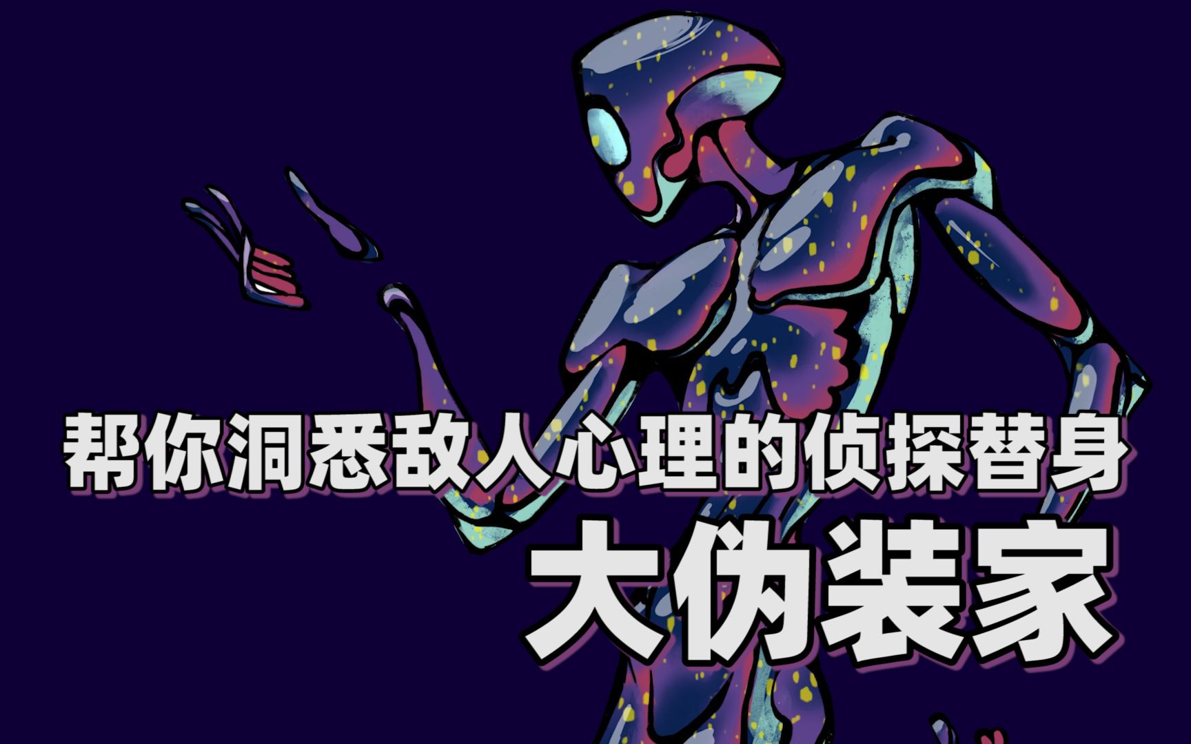 [图]【JO厨原创替身】帮你洞悉敌人心理的侦探替身——大伪装家