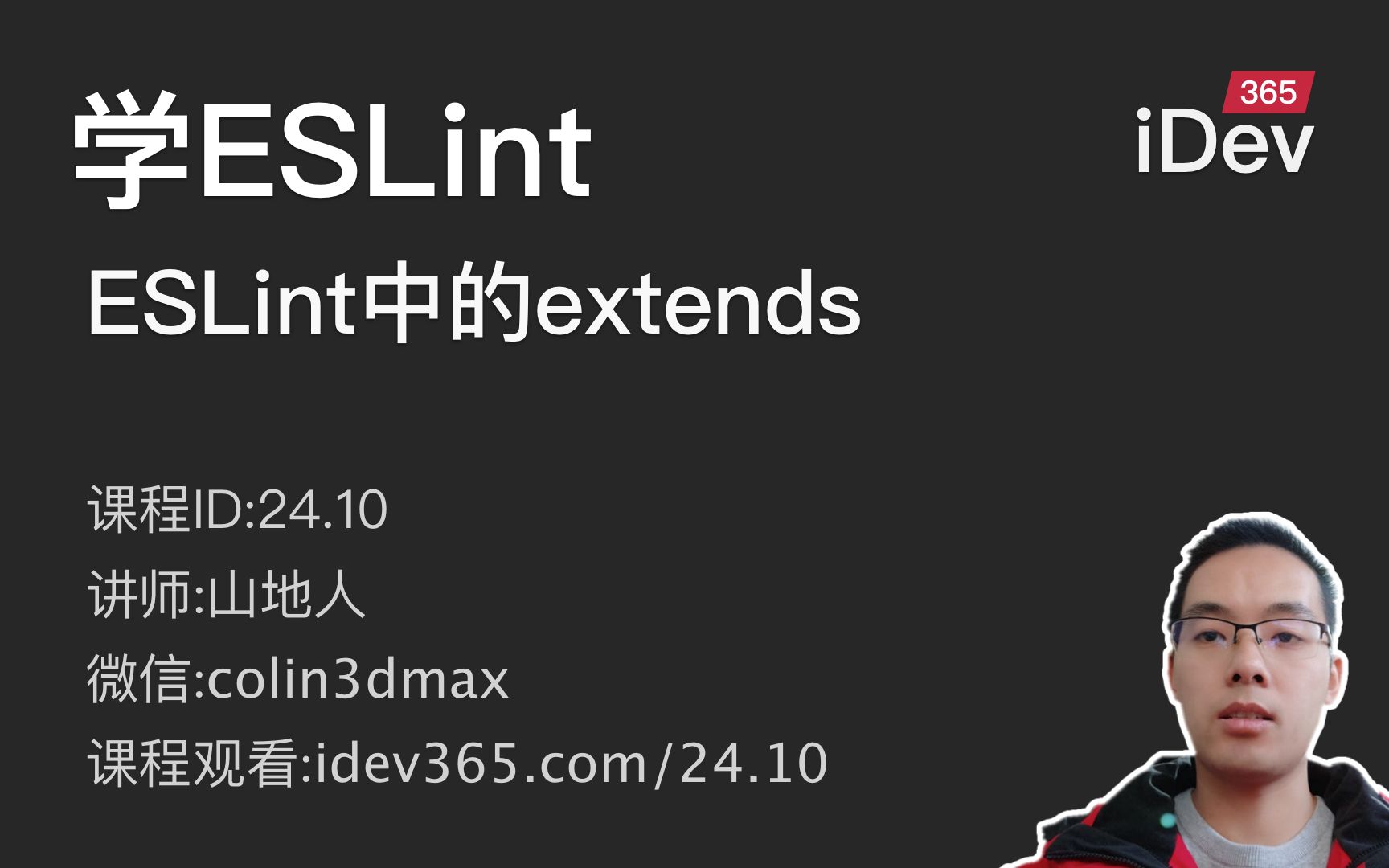 [图]【跟山地人学ESLint系列教程】课10.ESLint中如何extends继承规则