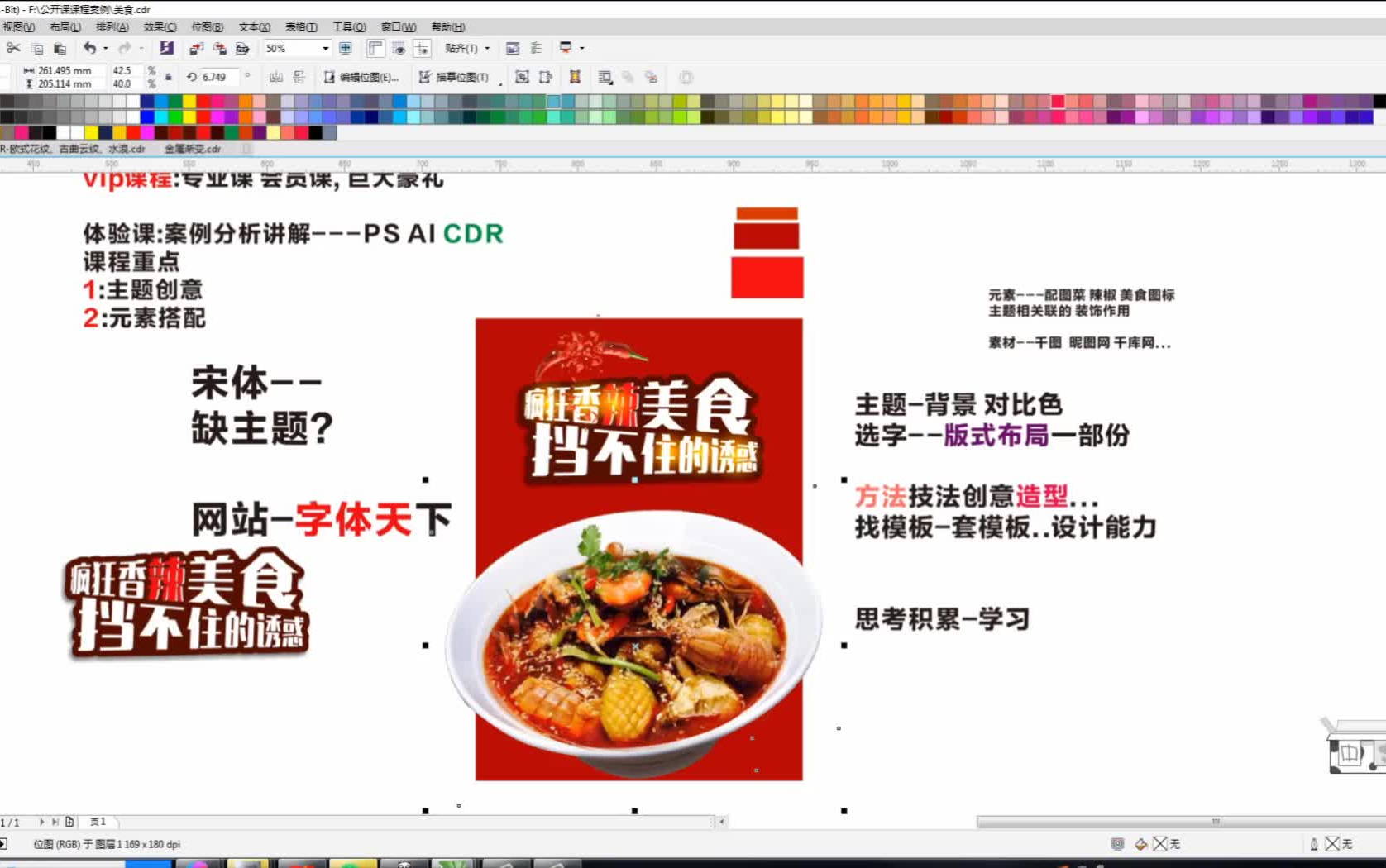CDR平面设计教程,美食创意海报广告主题元素设计教学#CDR教程#平面设计#广告设计#平面三剑客哔哩哔哩bilibili