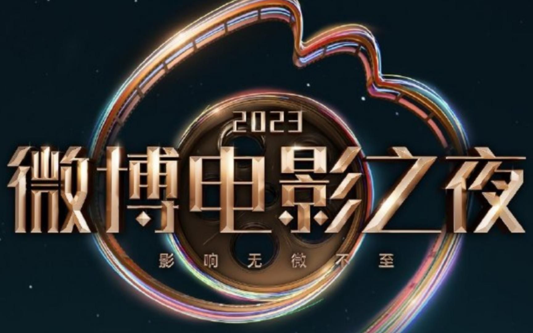 这阵容也强大了吧!2023年微博电影之夜震撼来袭!哔哩哔哩bilibili