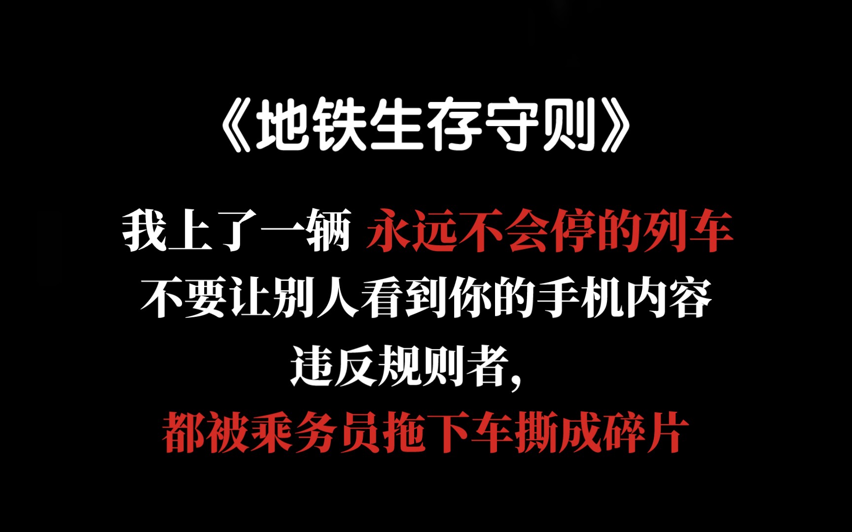 【全文 | 规则怪谈】这是一辆永远不会停的列车,规则一:不要让别人看到你的手机内容,违反者都被乘务员拖下车,瞬间被撕成碎片......《地铁生存守则》...