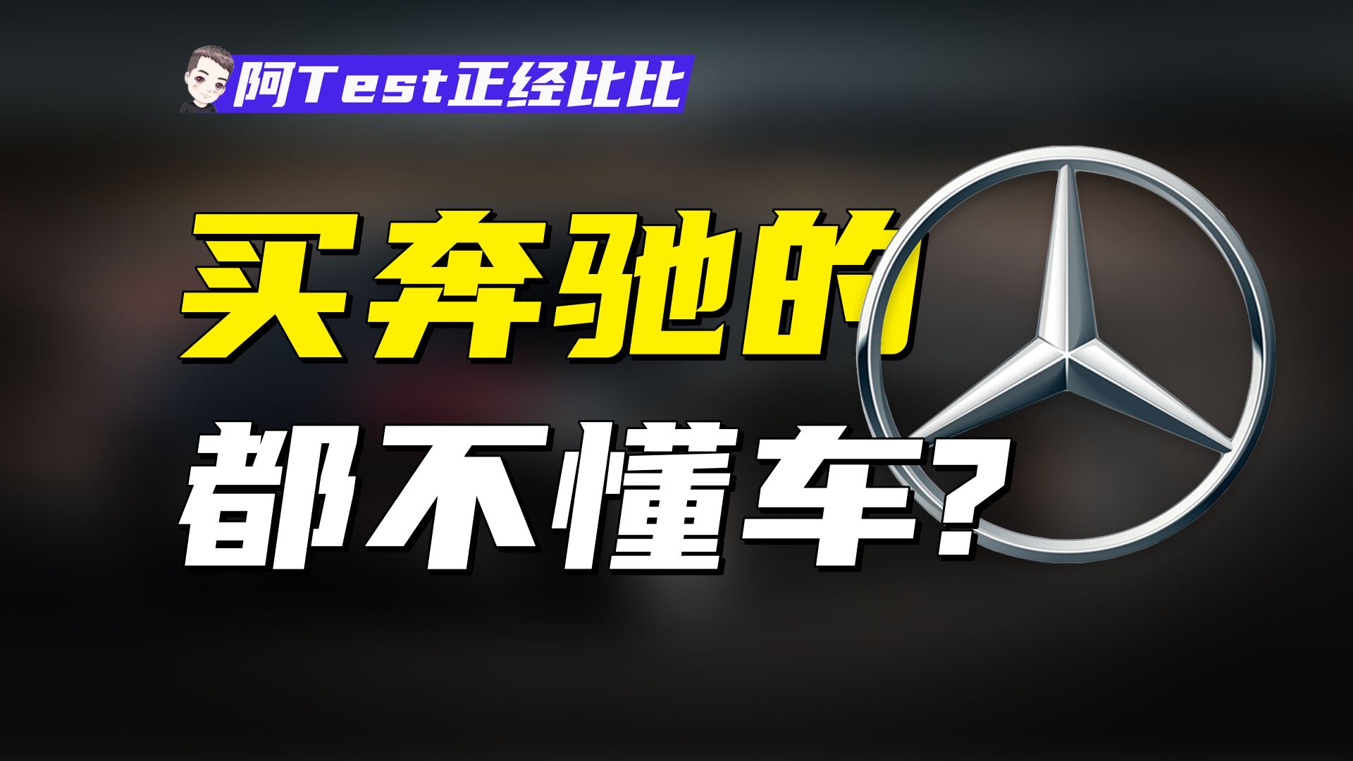 [图]技术、豪华、面子，奔驰到底卖的是什么？【阿Test正经比比】