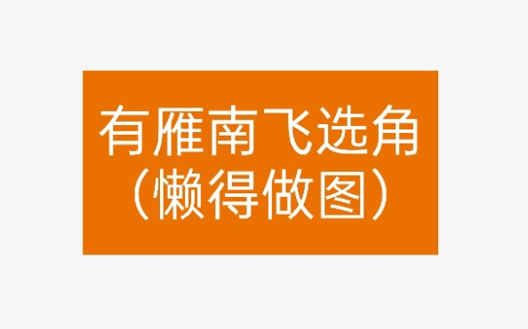 [图]【有雁南飞|小说选角】可他们分明是壮烈，是沉默，是一往情深，是万里山河。