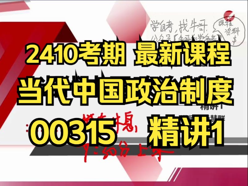 [图]【2410考期】00315 当代中国政治制度 精讲1 自考备考 在线课程 精讲串讲全集 尚德机构 专升本 学历提升 自考本科