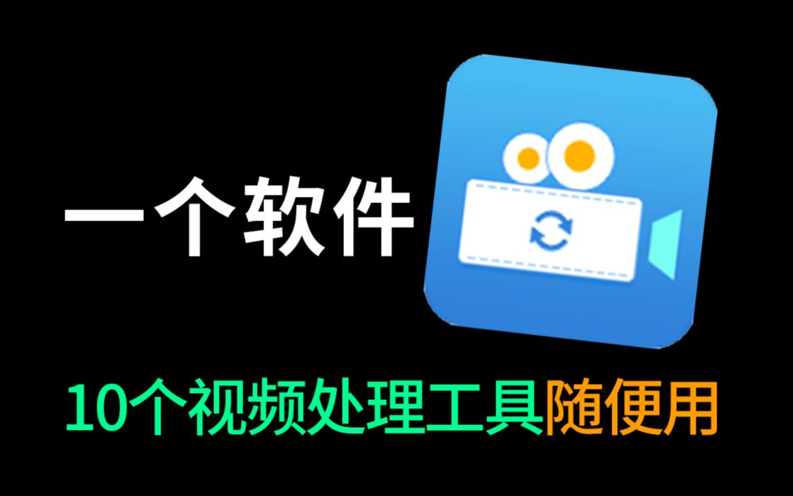 一个软件,10个视频处理工具随便用!哔哩哔哩bilibili