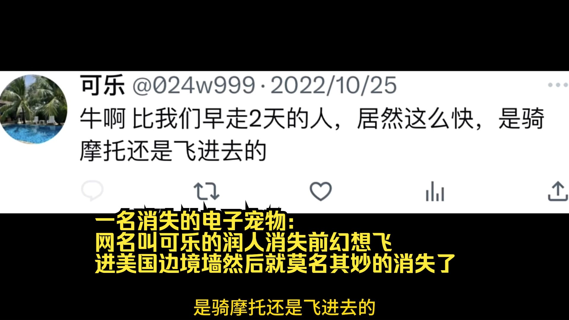 一名消失的电子宠物:网名叫可乐的润人消失前幻想飞进美国边境墙然后就莫名其妙的消失了哔哩哔哩bilibili