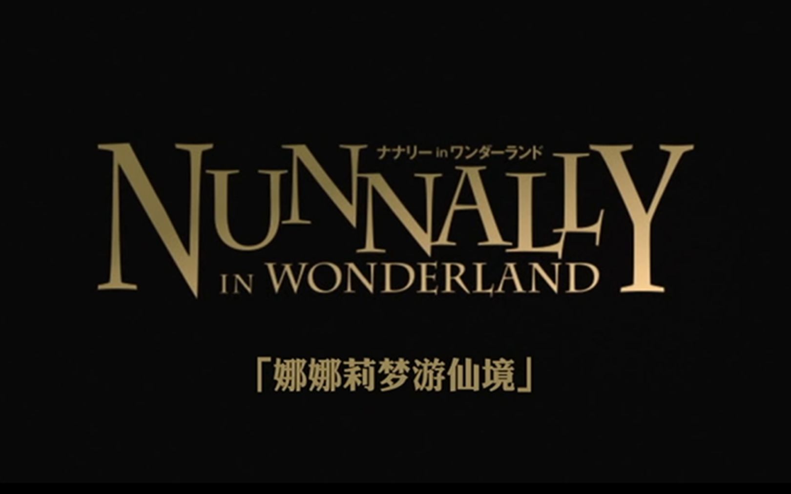 2012年的资讯(娜娜莉的梦游仙境)_哔哩哔哩 (゜-゜)つロ 干杯~-bili