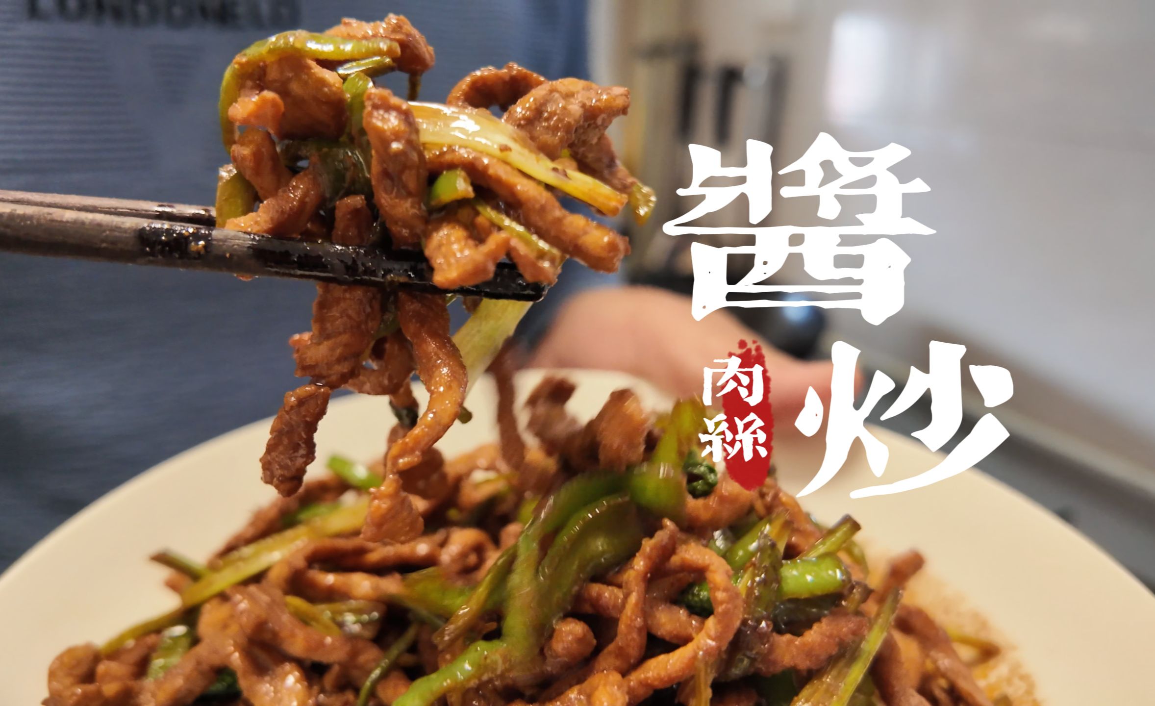 酱炒肉丝,老博山人的家常菜,浓郁酱香透着辣椒清香,简单又美味