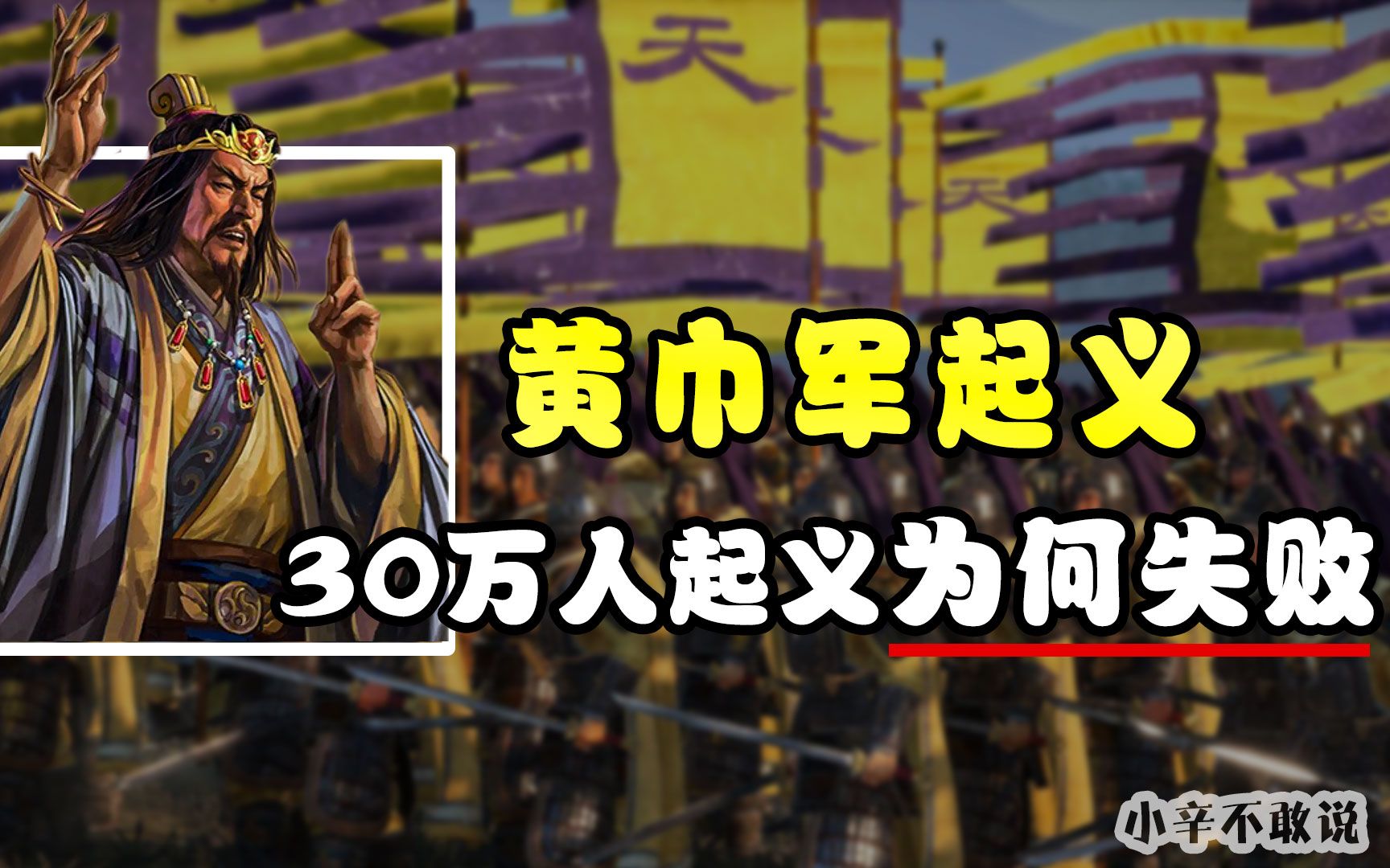 黄巾军起义为何能吸引30万人追随?明明势不可挡却突然被瓦解!