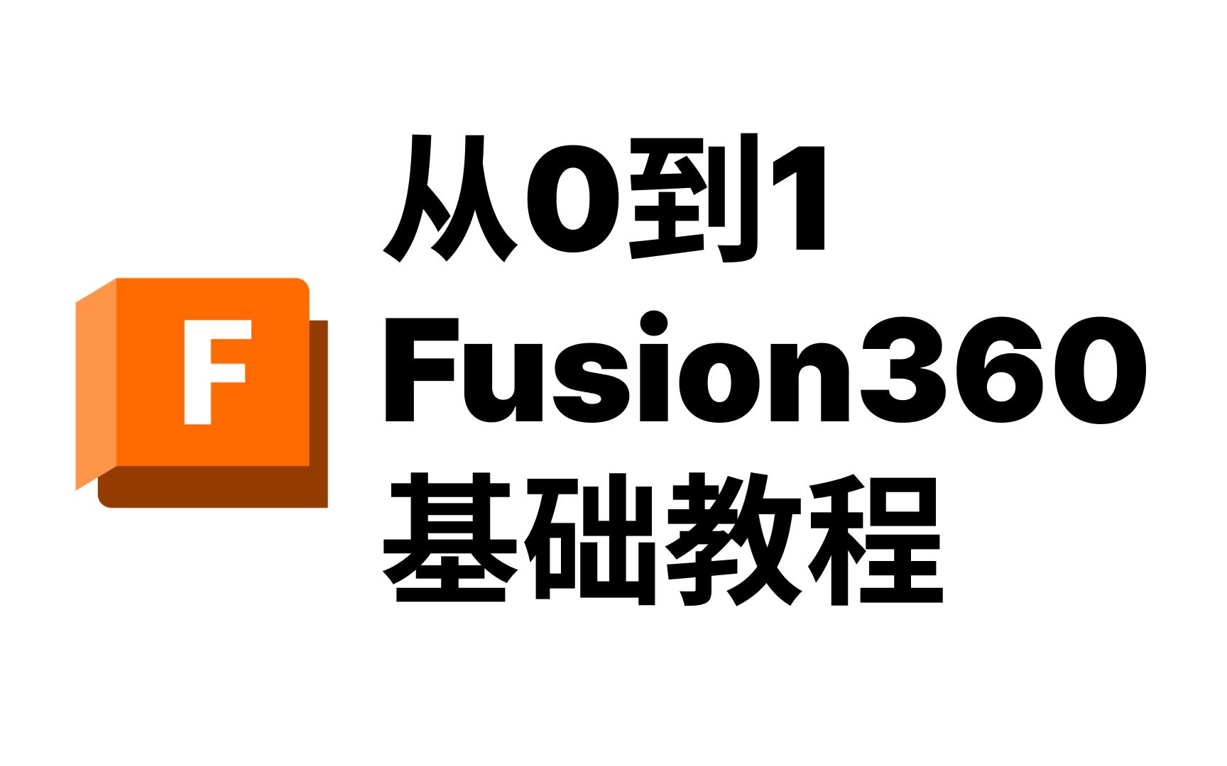 1天学会Fusion 360 从0到1教程介绍哔哩哔哩bilibili