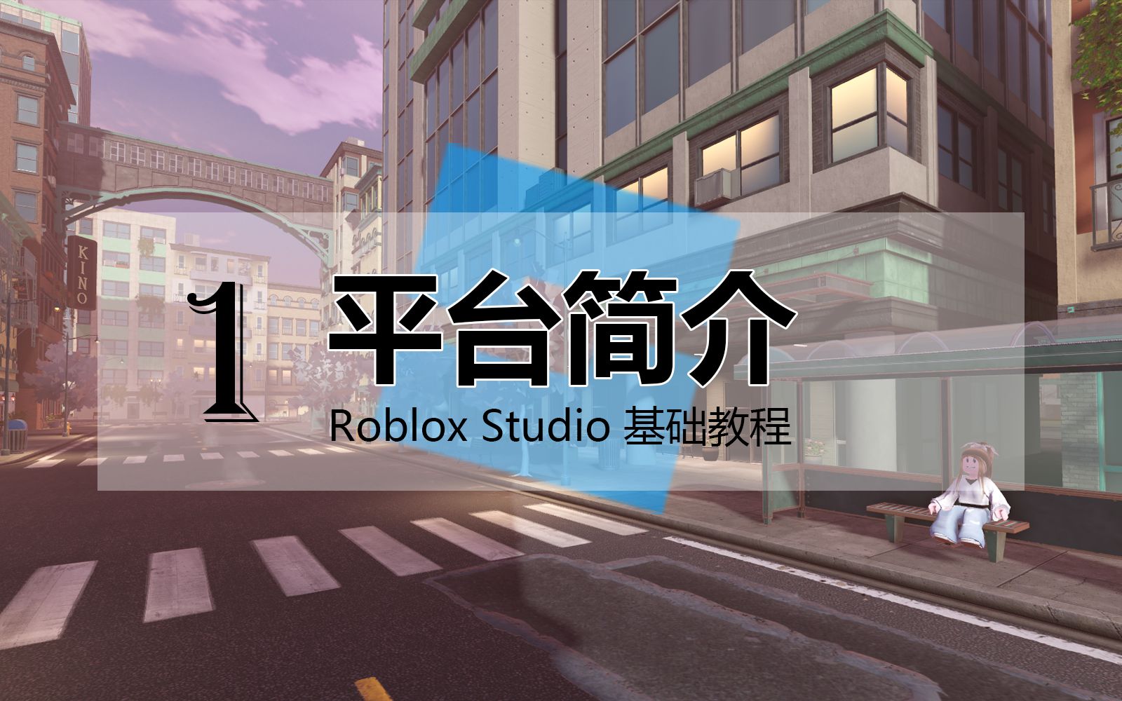 [图]【1 - 平台简介】Roblox Studio 基础教程 / 罗布乐思