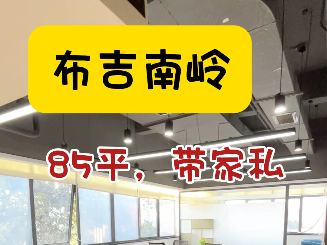 布吉南岭85平带隔间的办公室,所见即所得哦#布吉南岭 #布吉办公室 #深圳办公室 #注册公司哔哩哔哩bilibili