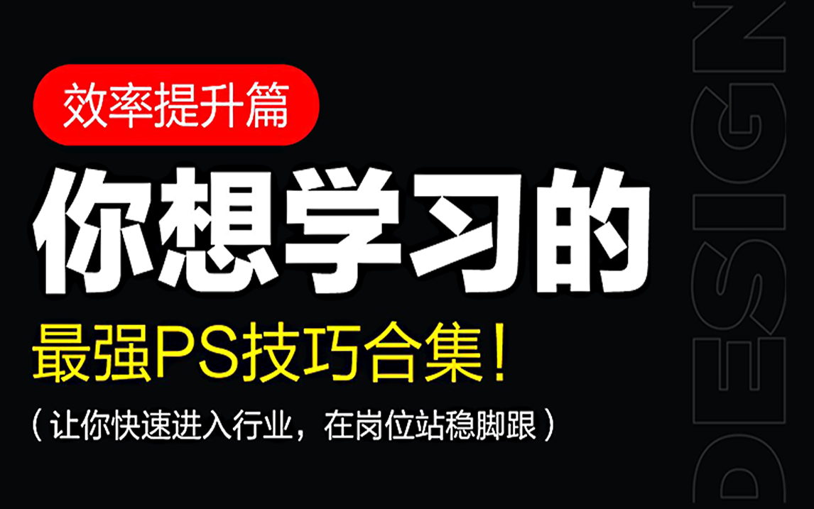 【PS教程】2022最新最全的230种PS小技巧及海报制作思路,适合新手/Get全新技能!(持续更)哔哩哔哩bilibili