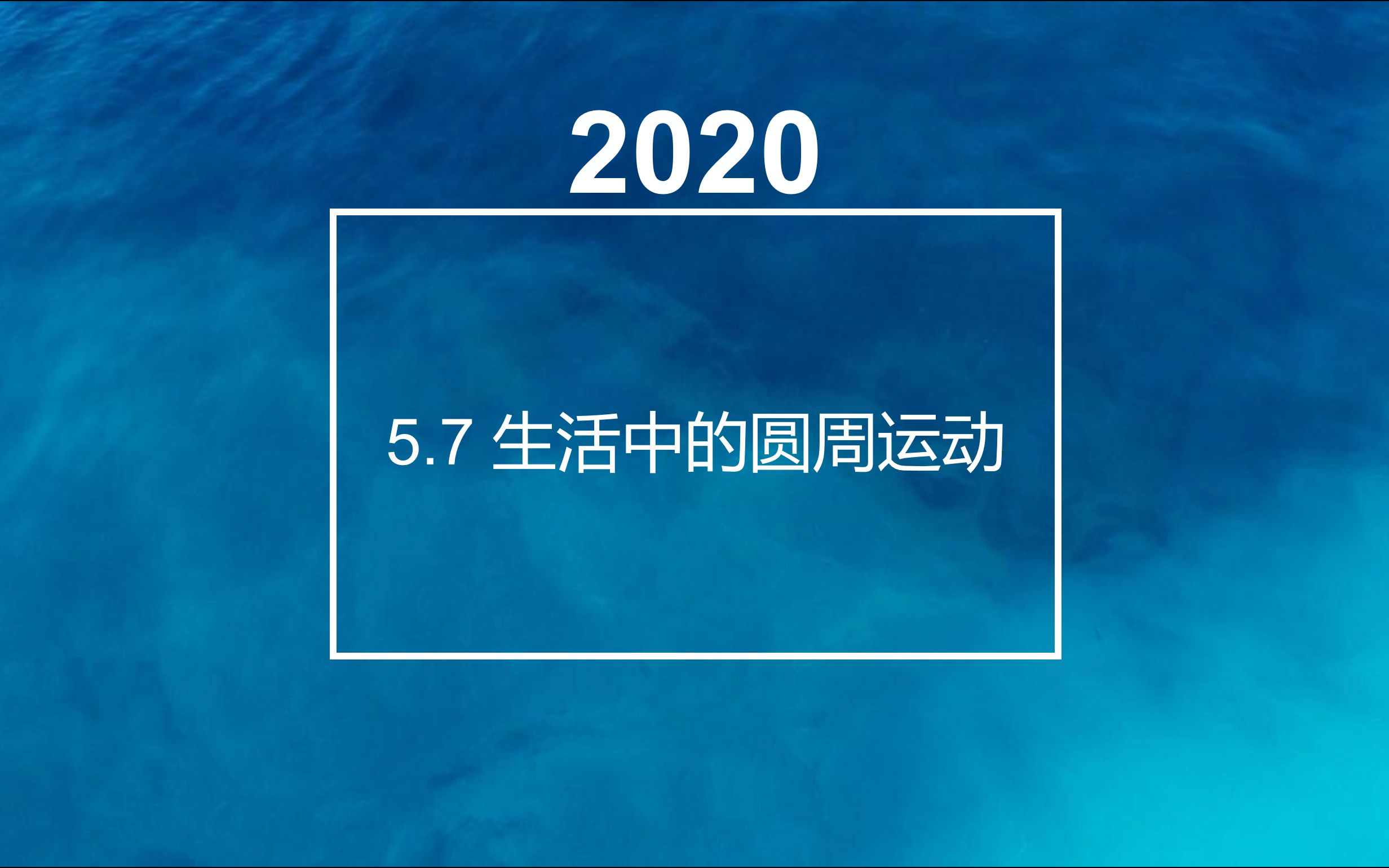 [图]【快学物理吧】人教版高中物理必修2精品课程5.7生活中的圆周运动（一）