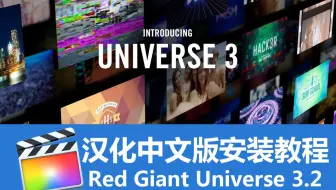FCPX红巨人宇宙套装插件中文汉化版 Red Giant Universe 3.2安装教程
