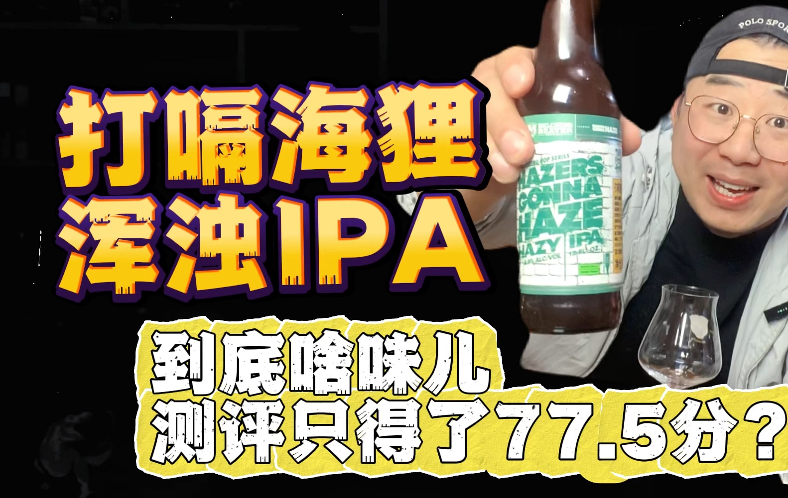 打嗝海狸浑浊IPA,到底什么味儿?测评成绩只得了77.5分.哔哩哔哩bilibili