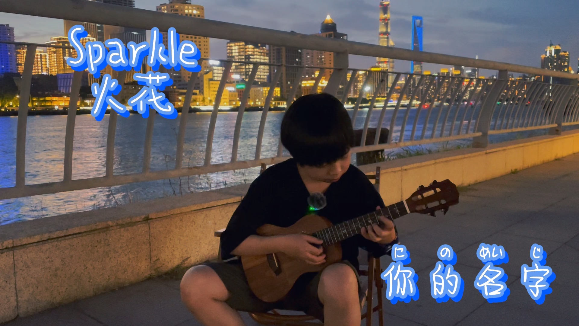 [图]#你的名字#火花#sparkle