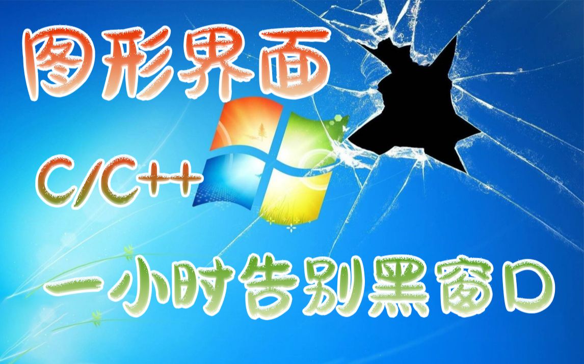 【一小时搞定图形界面】一小时搞定各种游戏项目!C/C++满满的干货!图形界面基础入门进阶实战系统详细解析easyx,从此彻底告别黑窗口!图形界面附...