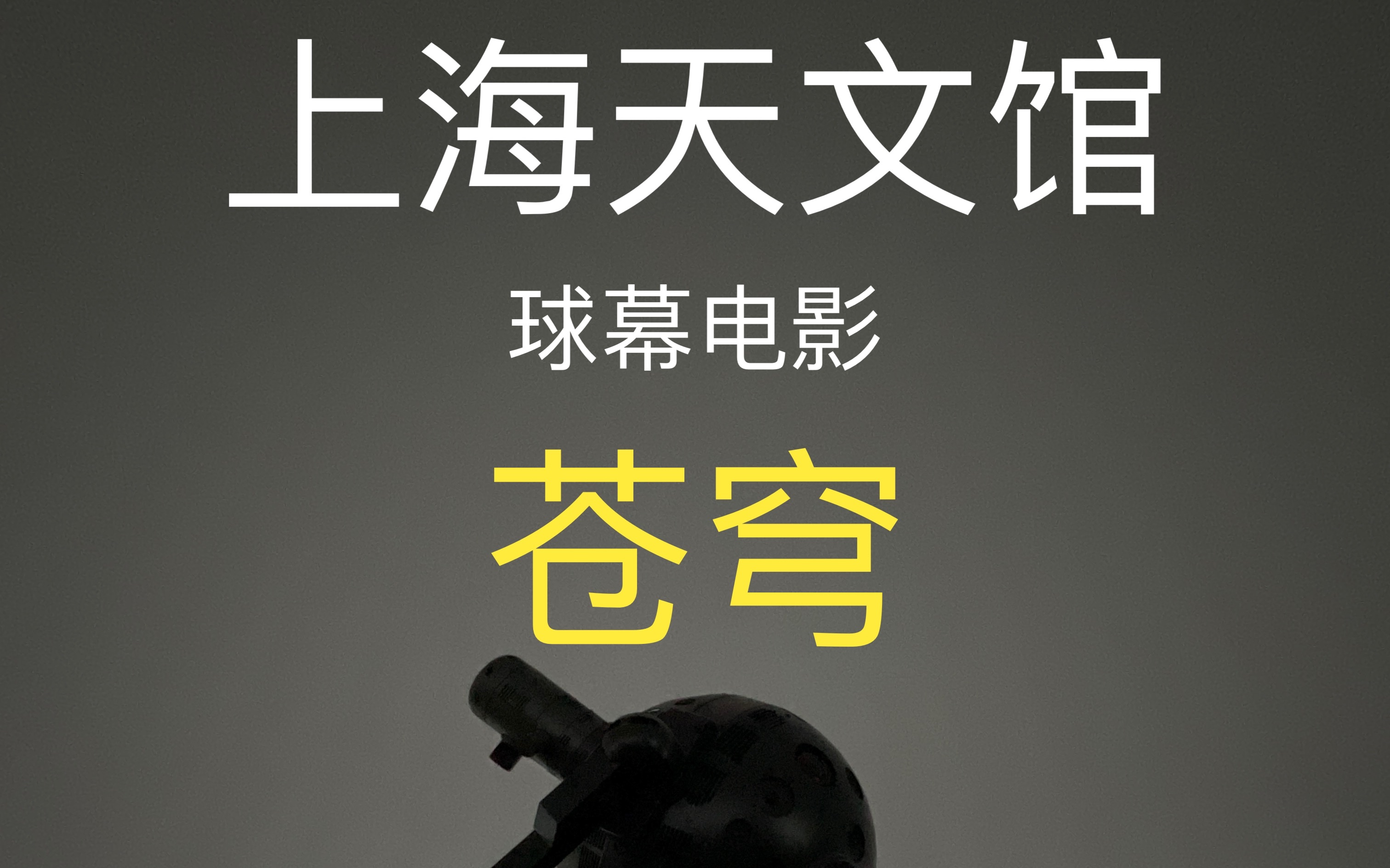 【超广角/4k】上海天文馆球幕电影:苍穹 ipad pro拍摄 特别推荐现场