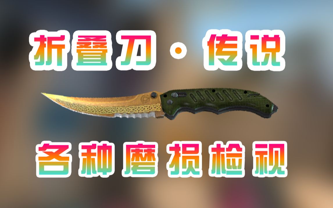csgo折叠刀传说各类磨损检视