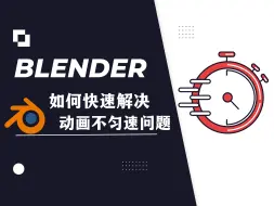 下载视频: 【blender教程】：如何快速解决动画不匀速问题