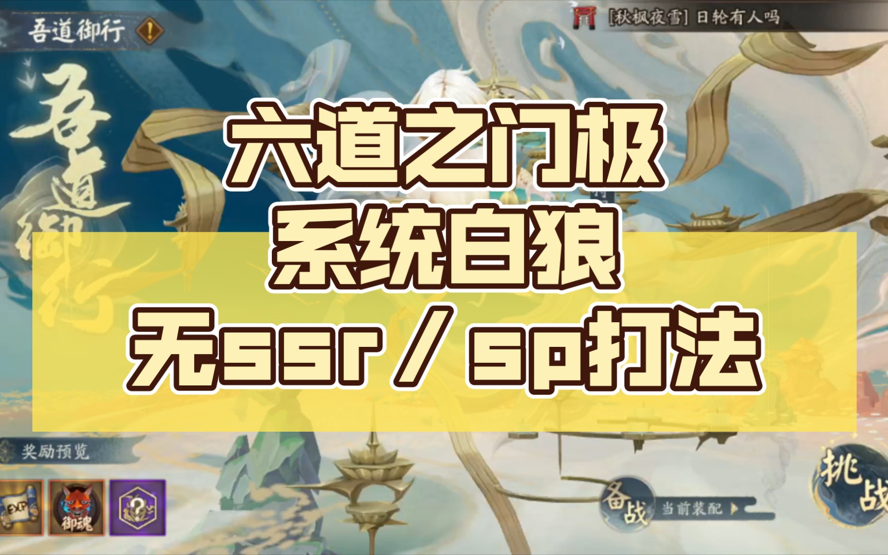 【阴阳师】六道之门极ⷧ𓻧𛟮Š白狼无ssr/sp打法(六道萌新食用版)阴阳师