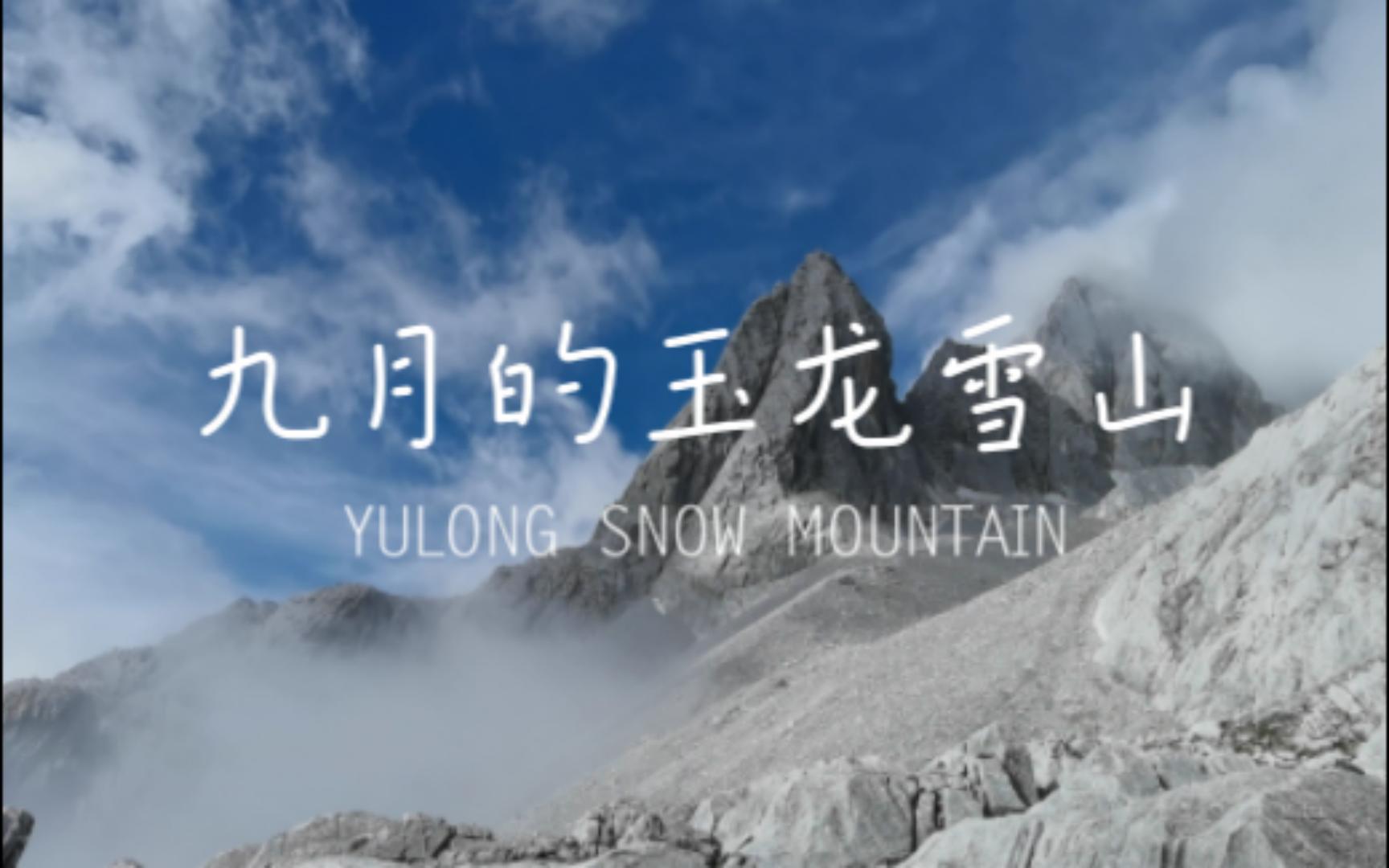 【旅行vlog】9月的玉龙雪山,没有雪也很漂亮哔哩哔哩bilibili