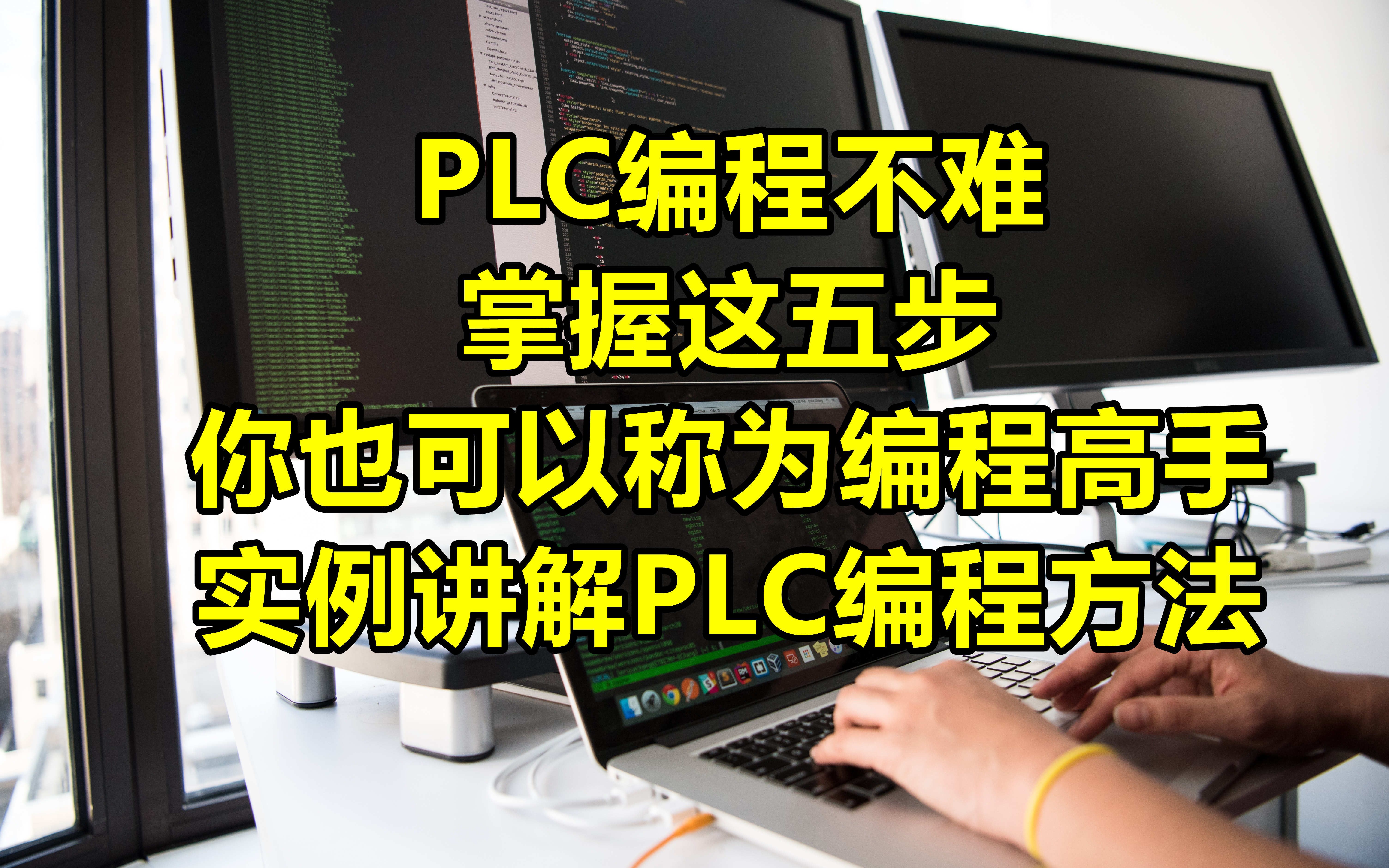 PLC编程不难,掌握这五步,你也可以称为编程高手,实例讲解PLC编程方法哔哩哔哩bilibili